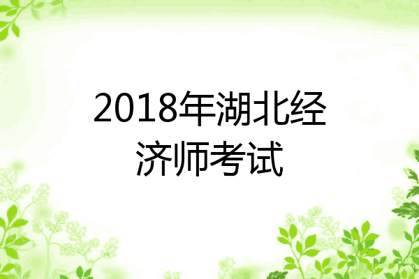 2018年湖北经济师考试