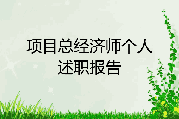项目总经济师个人述职报告
