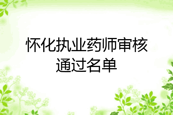 怀化执业药师审核通过名单