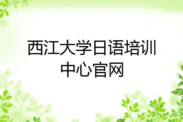 西江大学日语培训中心官网
