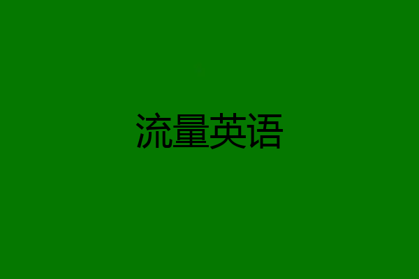 流量英语