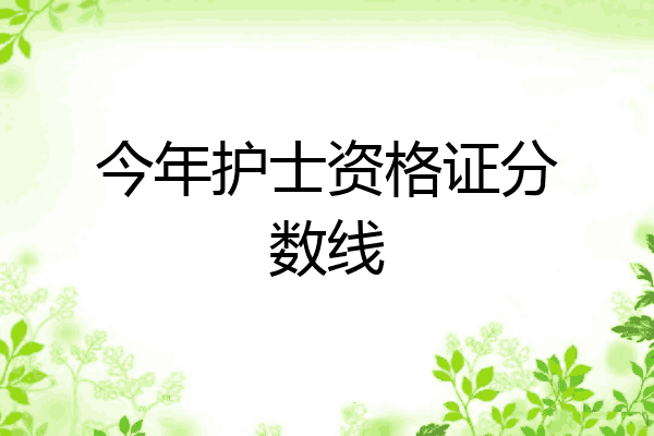 今年护士资格证分数线