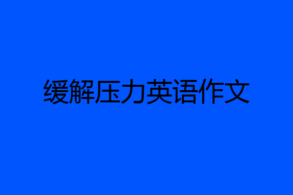 缓解压力英语作文