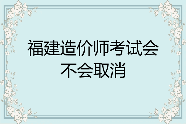 福建造价师考试会不会取消