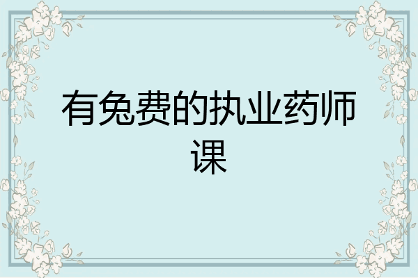 有兔费的执业药师课