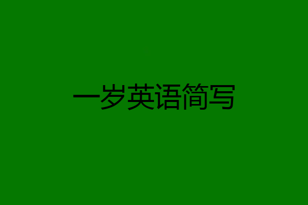 一岁英语简写