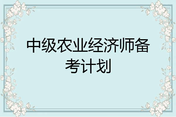 中级农业经济师备考计划