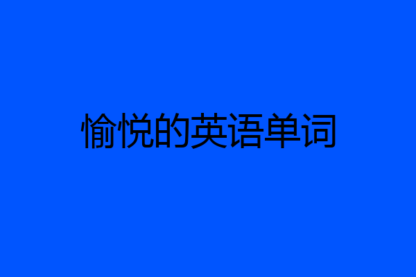 愉悦的英语单词