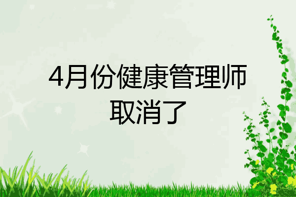 4月份健康管理师取消了