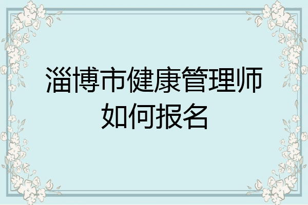 淄博市健康管理师如何报名
