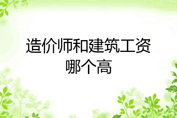 造价师和建筑工资哪个高