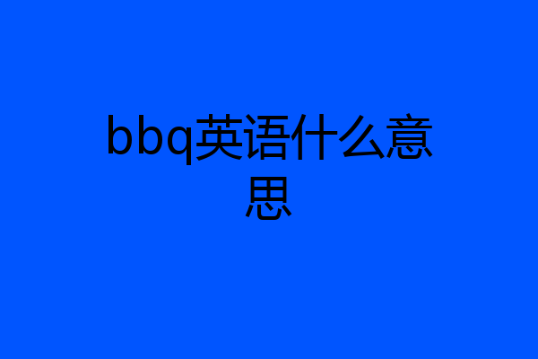 bbq英语什么意思
