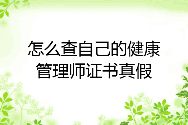 怎么查自己的健康管理师证书真假