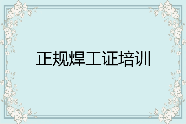 正规焊工证培训