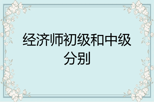 经济师初级和中级分别