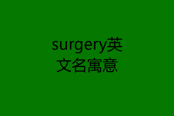 surgery英文名寓意