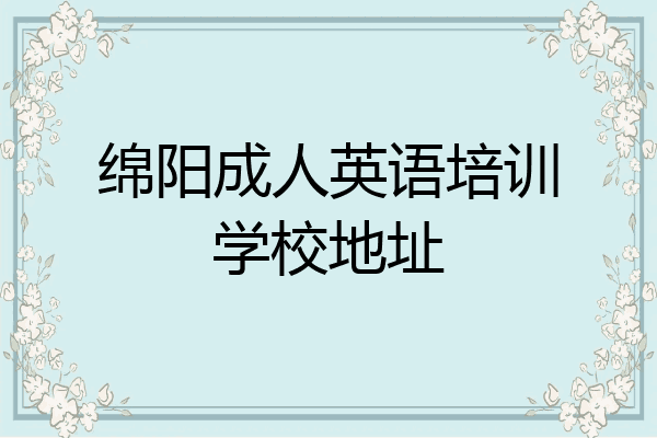 绵阳成人英语培训学校地址