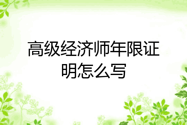 高级经济师年限证明怎么写