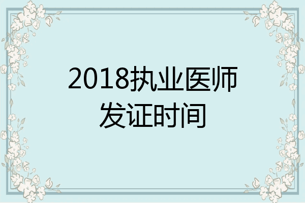 2018执业医师发证时间