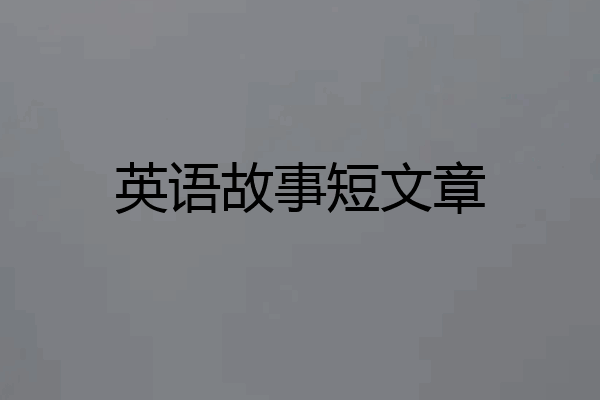 英语故事短文章