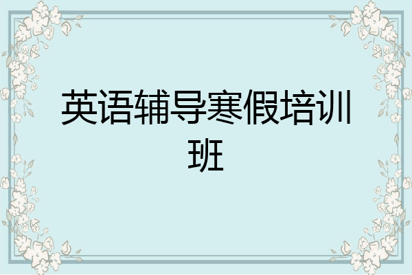英语辅导寒假培训班