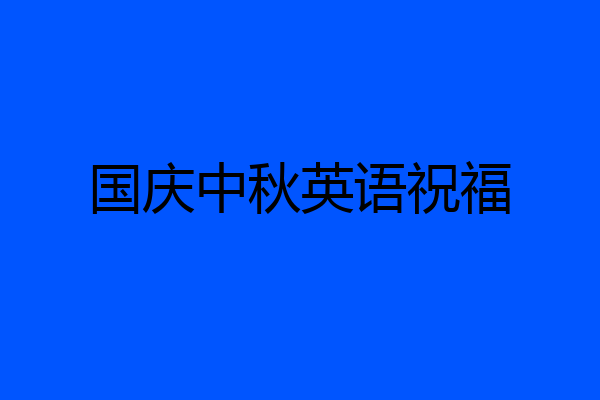 国庆中秋英语祝福
