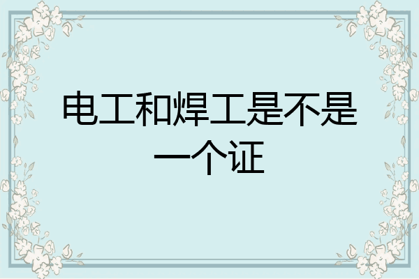 电工和焊工是不是一个证