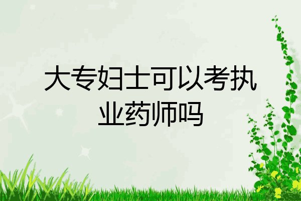 大专妇士可以考执业药师吗