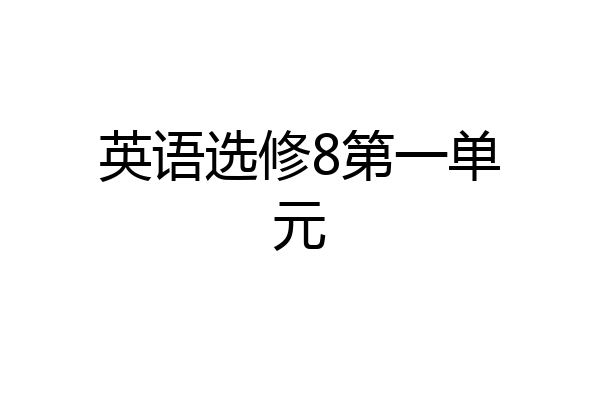英语选修8第一单元