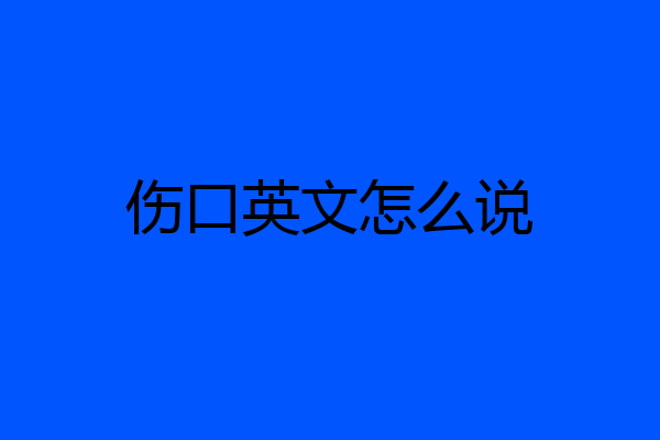 伤口英文怎么说