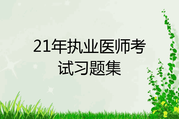 21年执业医师考试习题集