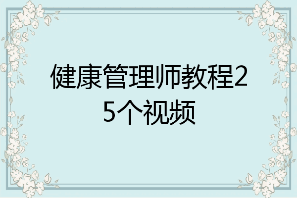 健康管理师教程25个视频