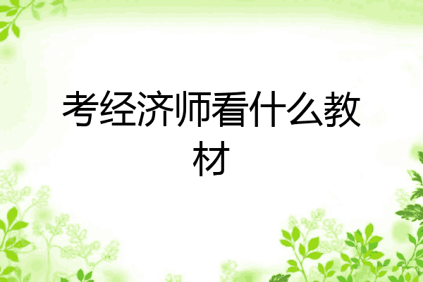 考经济师看什么教材