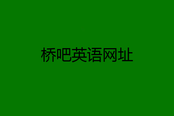 桥吧英语网址