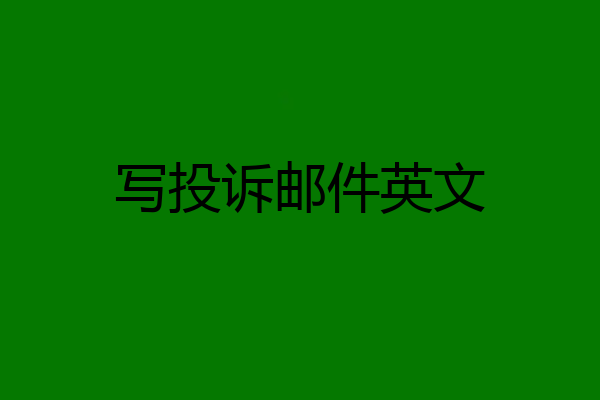 写投诉邮件英文