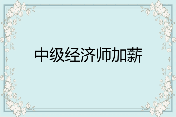 中级经济师加薪