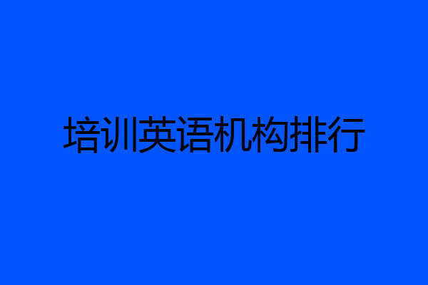 培训英语机构排行