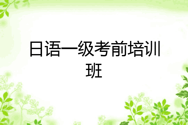 日语一级考前培训班