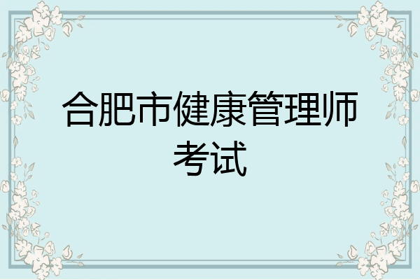 合肥市健康管理师考试