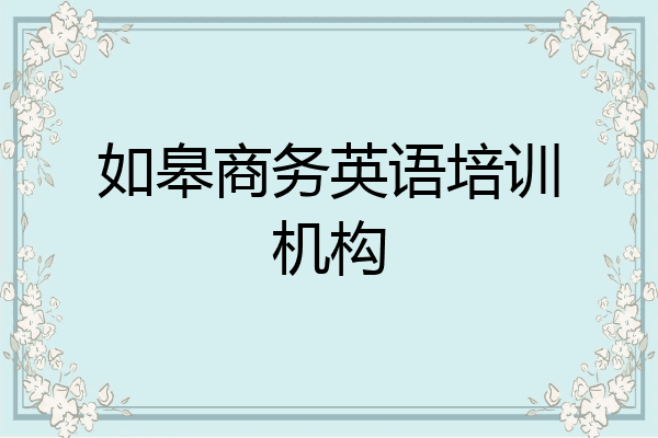 如皋商务英语培训机构