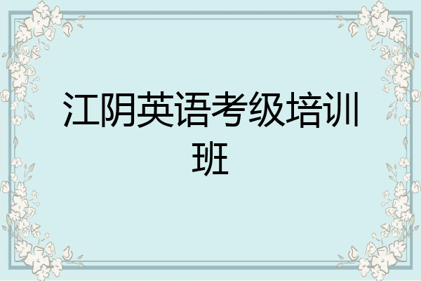 江阴英语考级培训班
