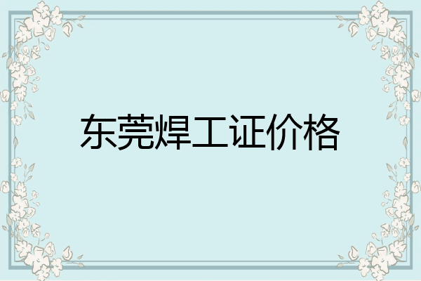 东莞焊工证价格