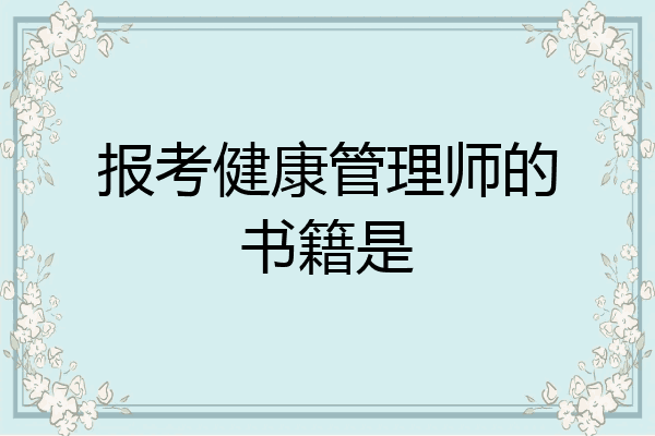 报考健康管理师的书籍是