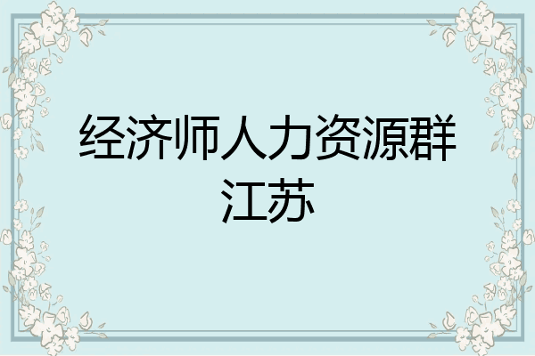 经济师人力资源群江苏
