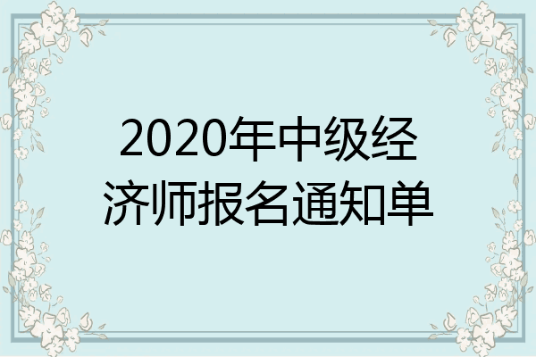 2020年中级经济师报名通知单
