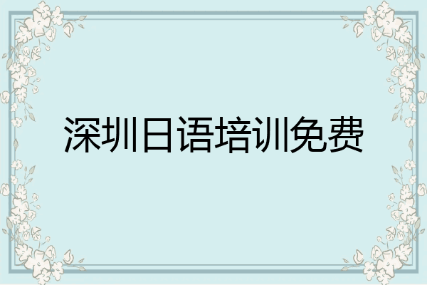 深圳日语培训免费