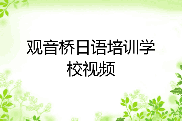 观音桥日语培训学校视频