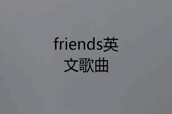 friends英文歌曲