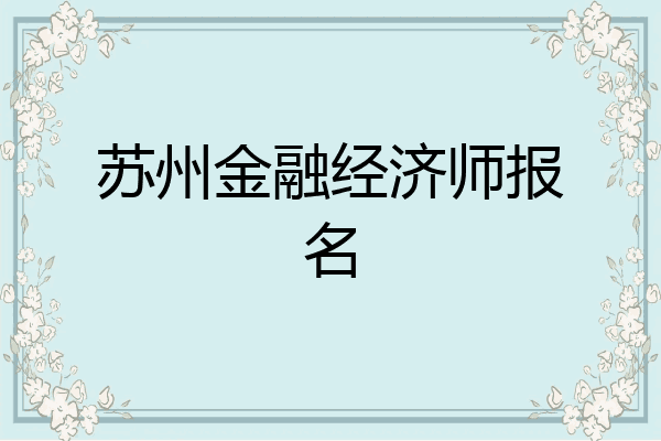 苏州金融经济师报名