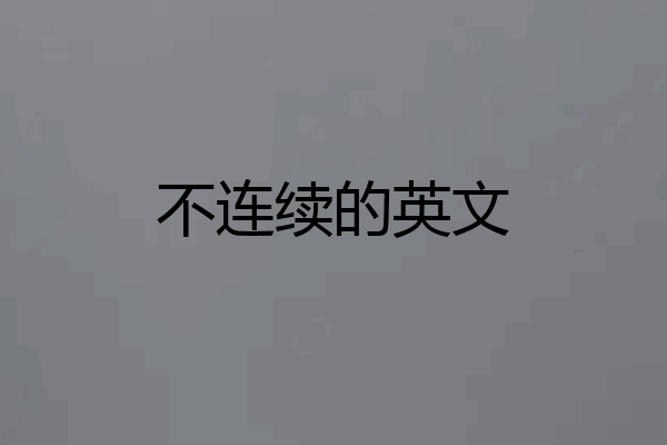 不连续的英文